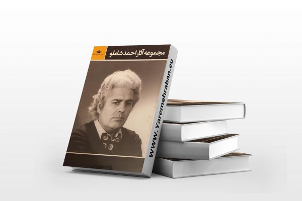مجموعه آثار احمد شاملو