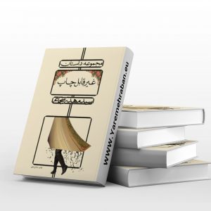 مجموعه داستان غیر قابل چاپ