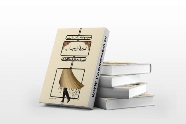 مجموعه داستان غیر قابل چاپ
