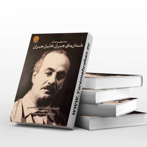 مجموعه ای از داستان های جبران خلیل جبران