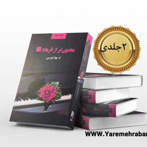 مجنون تر از فرهاد