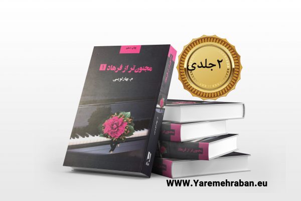 مجنون تر از فرهاد