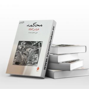 محاکمه