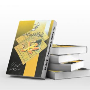 محمد پیامبری که از نو باید شناخت جلد سخت