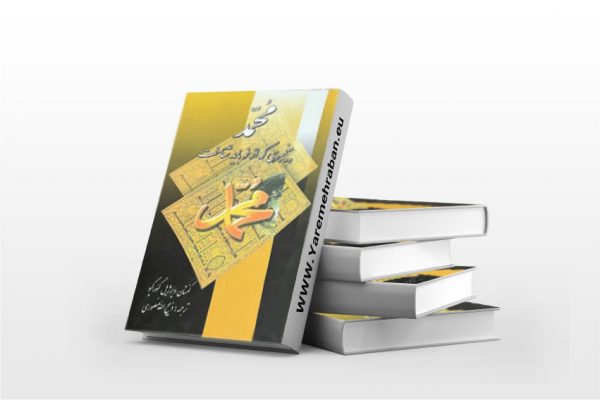 محمد پیامبری که از نو باید شناخت جلد سخت