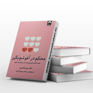 محکم در آغوشم بگیر