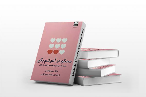 محکم در آغوشم بگیر