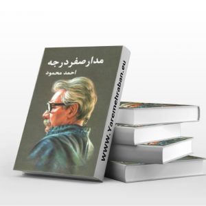 مدار صفر درجه