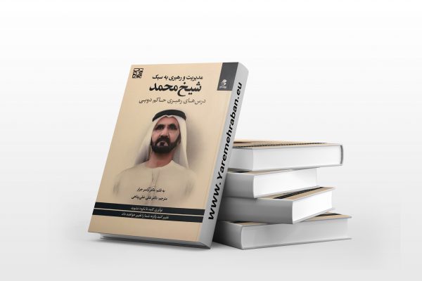 مدیریت و رهبری به سبک شیخ محمد