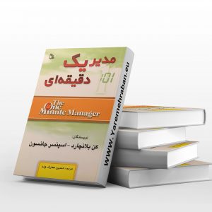 مدیر یک دقیقه ای