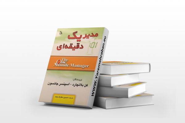 مدیر یک دقیقه ای