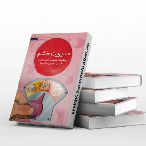 مدیریت خشم