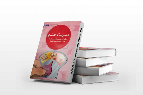 مدیریت خشم