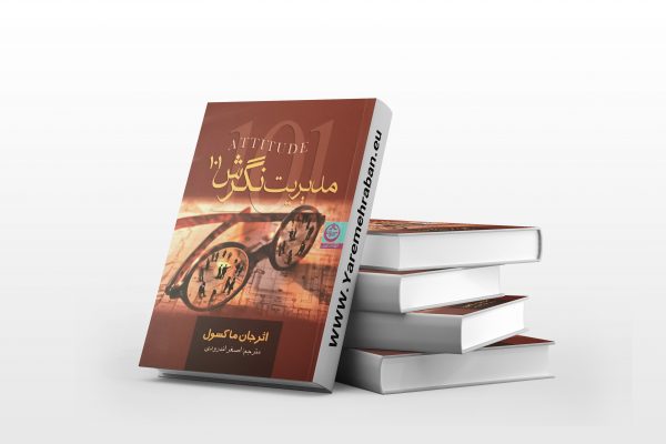 مدیریت نگرش 101