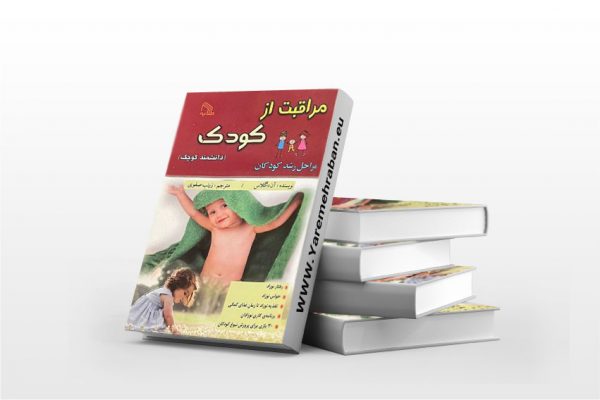 مراقبت از کودک