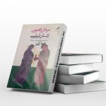مردان مجنون زنان لیلی دو جلدی