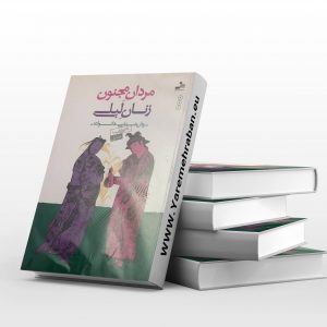 مردان مجنون زنان لیلی دو جلدی