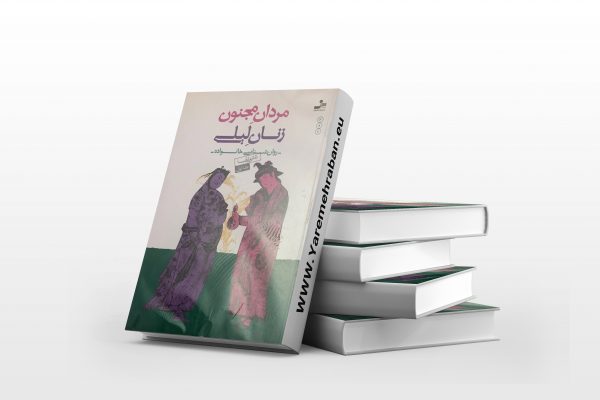 مردان مجنون زنان لیلی دو جلدی