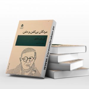 مردگان بی کفن و دفن