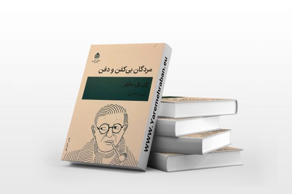 مردگان بی کفن و دفن