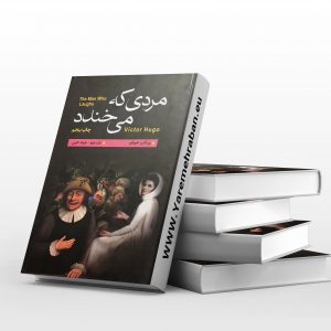 مردی که می خندد