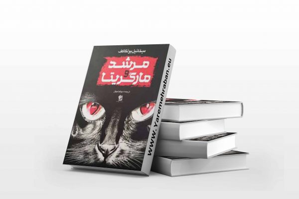 مرشد و مارگریتا