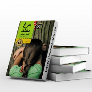 مرغ مقلد