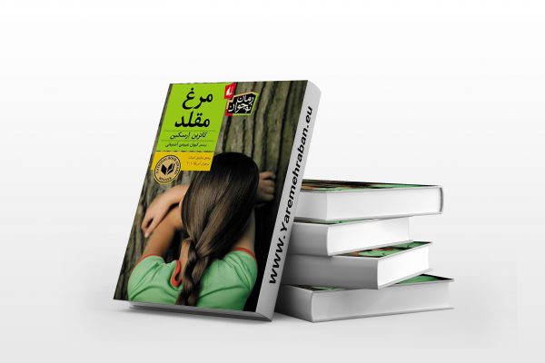 مرغ مقلد