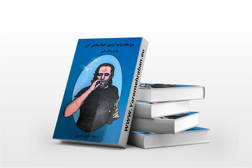 مرغ مقلد برایم آرزوی خوشبختی کن