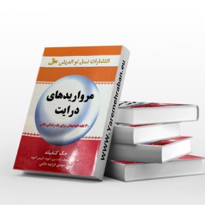 مرواریدهای درایت
