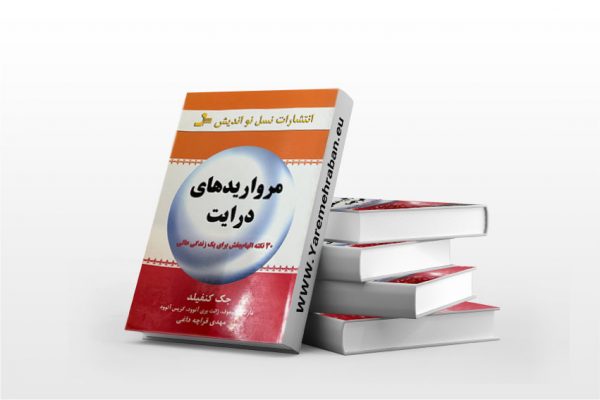 مرواریدهای درایت