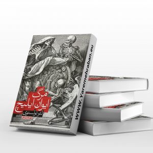 مرگ ایوان ایلیچ