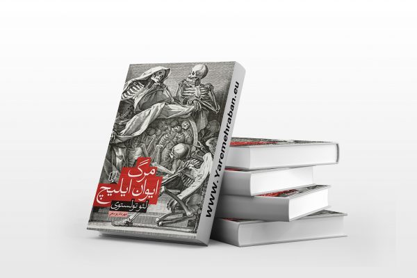 مرگ ایوان ایلیچ