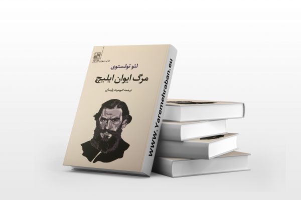 مرگ ایوان ایلیچ