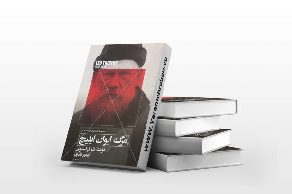 مرگ ایوان ایلیچ