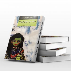 مرگ در میان ابرها