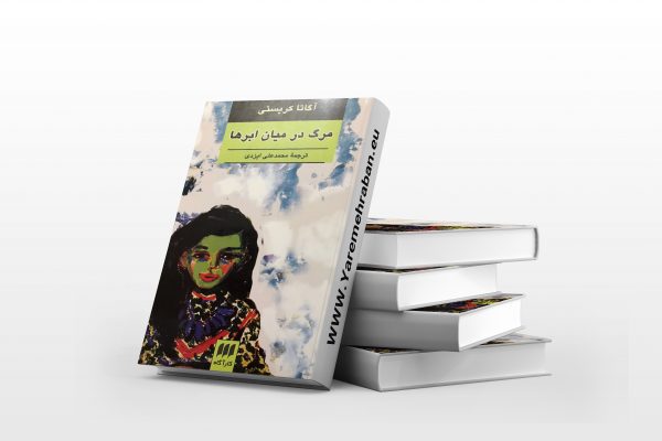 مرگ در میان ابرها