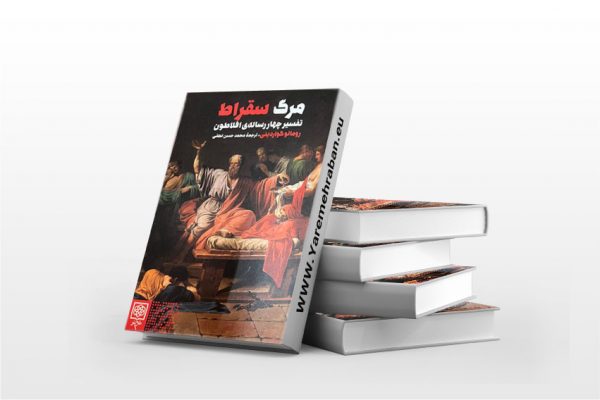 مرگ سقراط