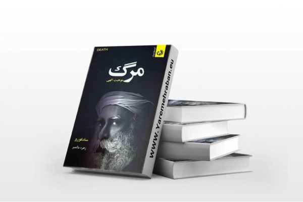 مرگ موهبت الهی