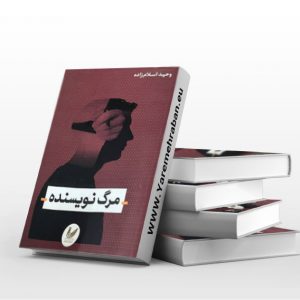 مرگ نویسنده