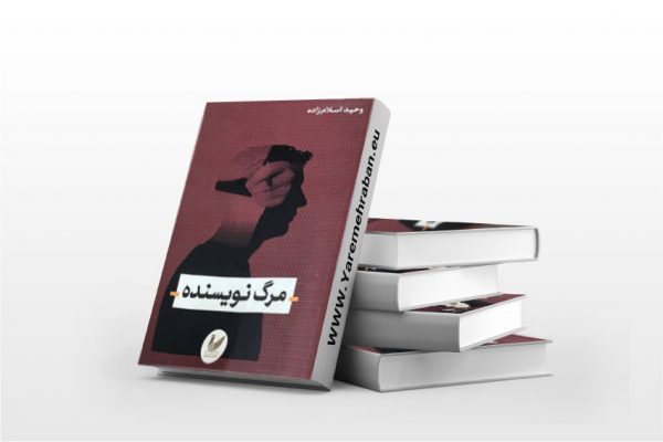 مرگ نویسنده