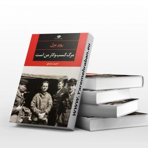 مرگ کسب و کار من است