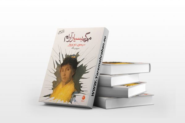 مرگی بسیار آرام