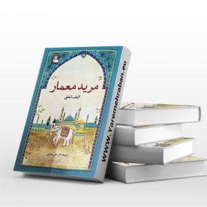 مرید معمار