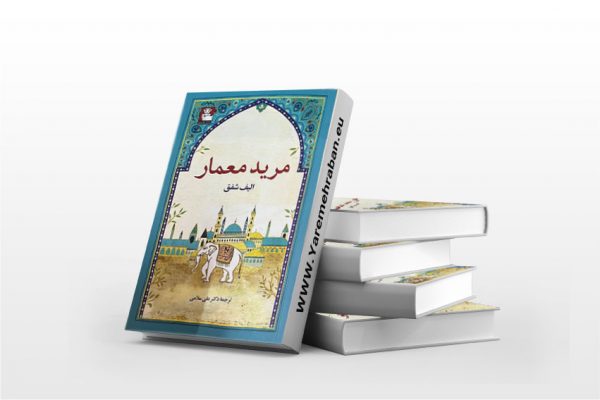 مرید معمار