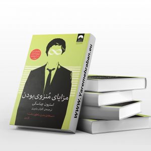 مزایای منزوی بودن