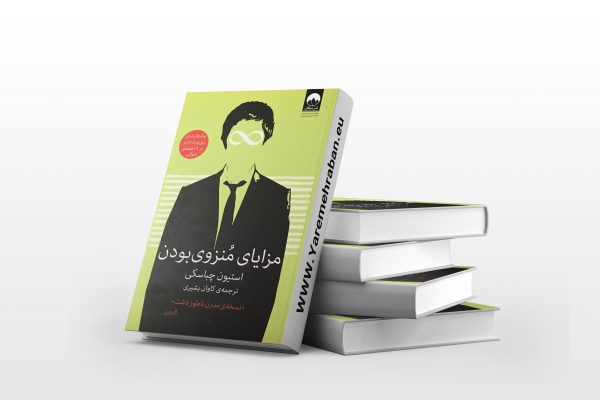 مزایای منزوی بودن