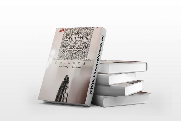 مسئله اسپیونزا