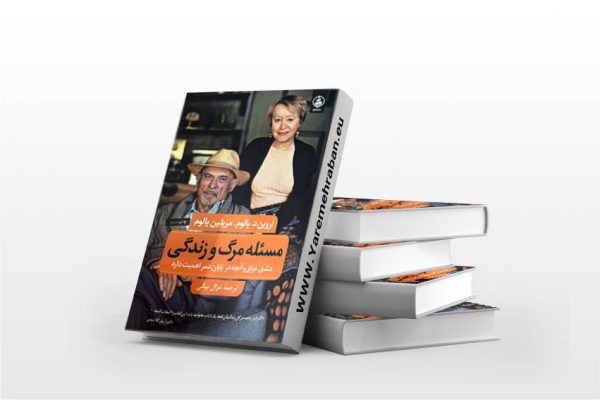 مسئله ی مرگ و زندگی