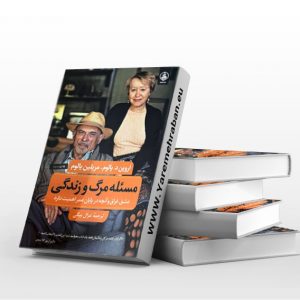 مسئله مرگ و زندگی جلد سخت
